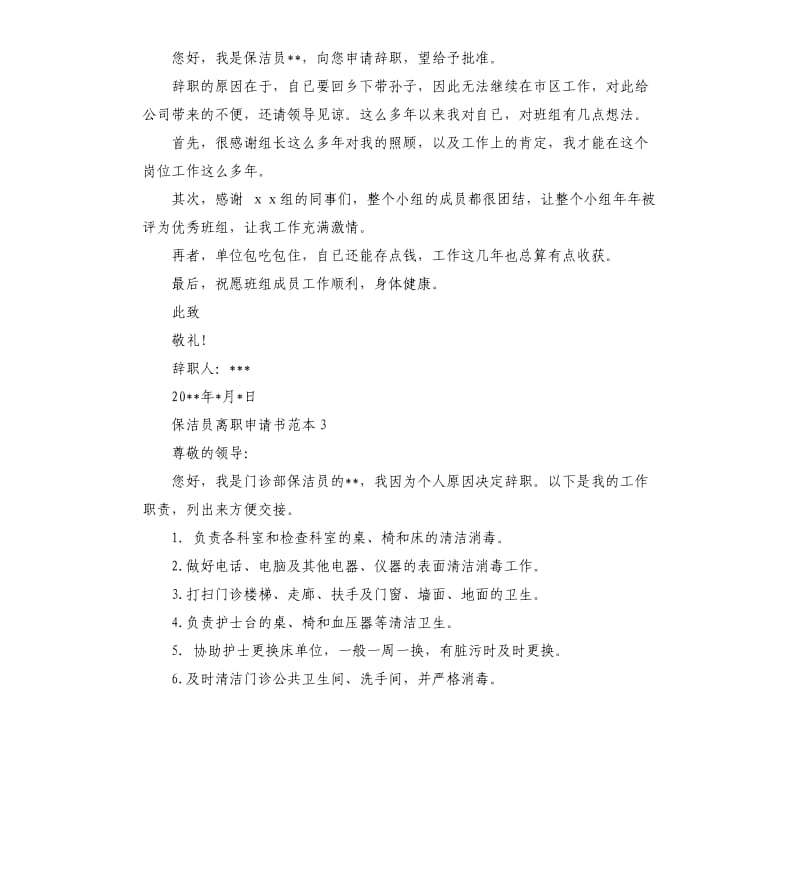 保洁员离职申请书5篇.docx_第2页