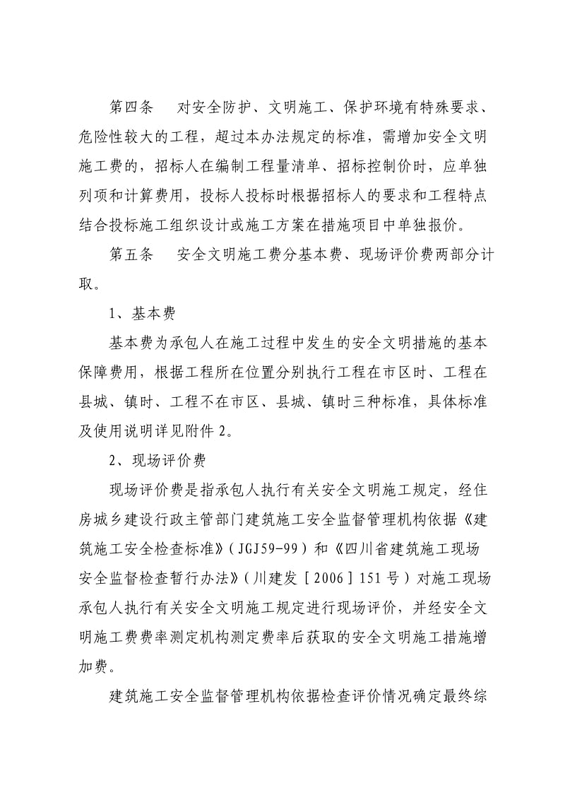 安全文明施工费计价方法.doc_第2页