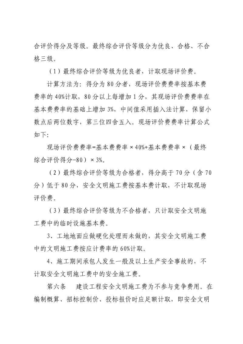 安全文明施工费计价方法.doc_第3页