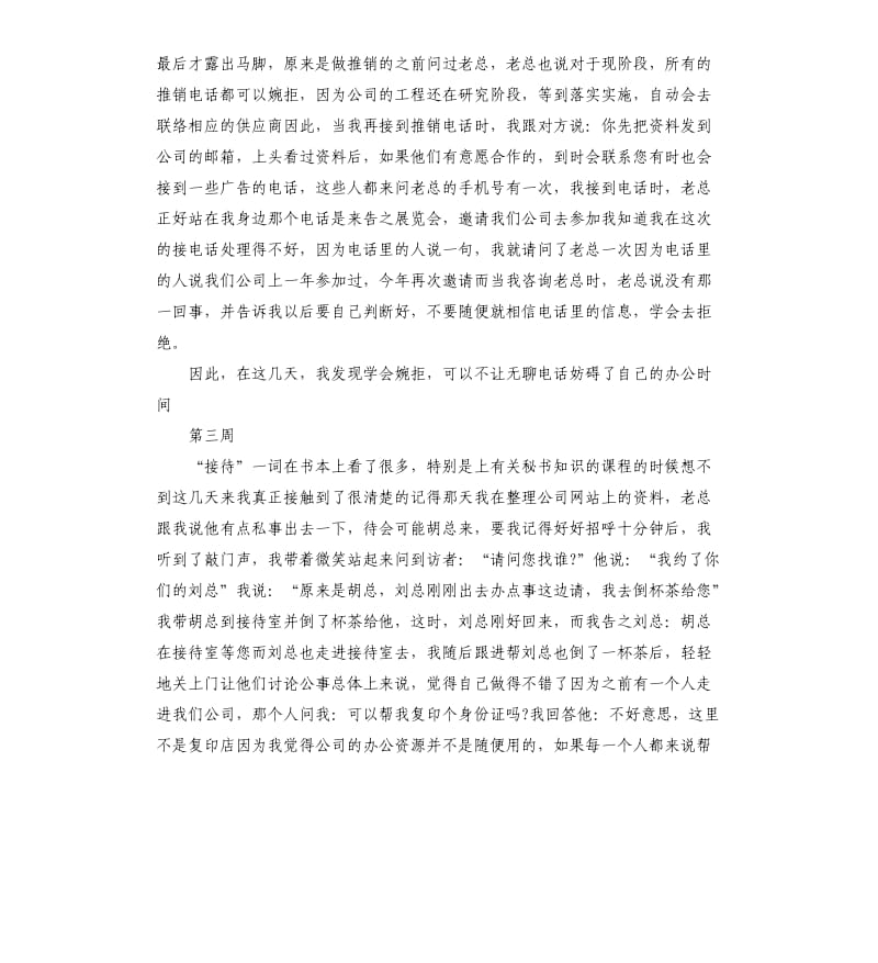 办公室文员实习周记8周.docx_第2页