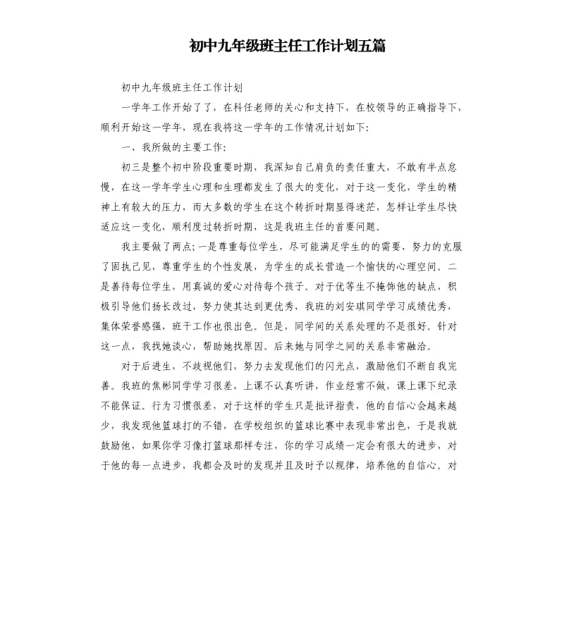 初中九年级班主任工作计划五篇.docx_第1页