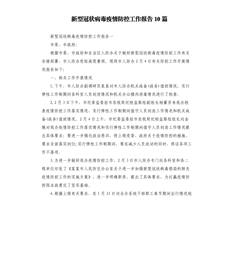 新型冠状病毒疫情防控工作报告10篇.docx_第1页