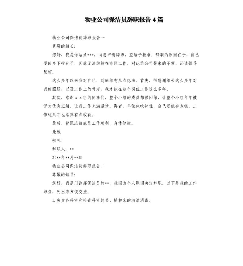 物业公司保洁员辞职报告4篇.docx_第1页