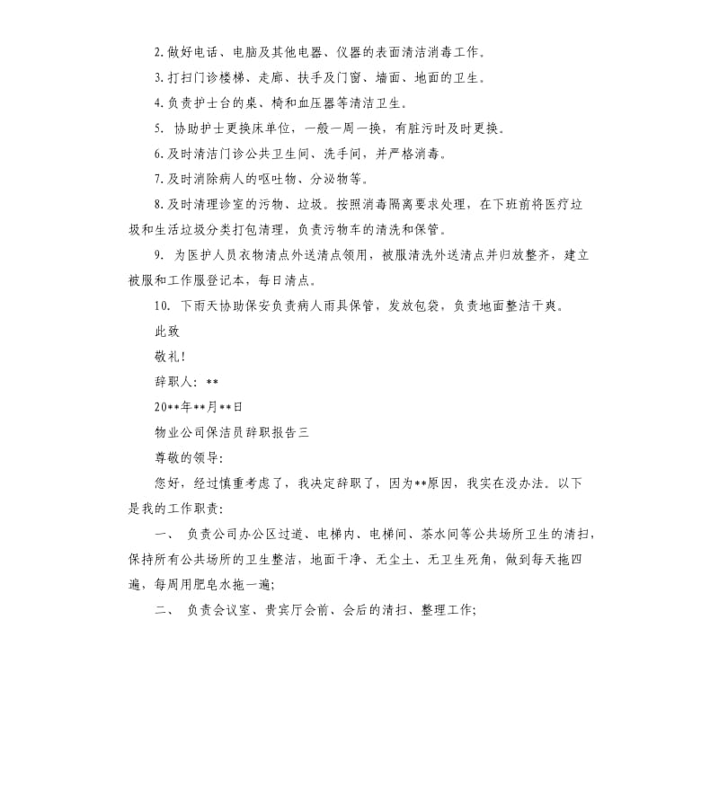 物业公司保洁员辞职报告4篇.docx_第2页