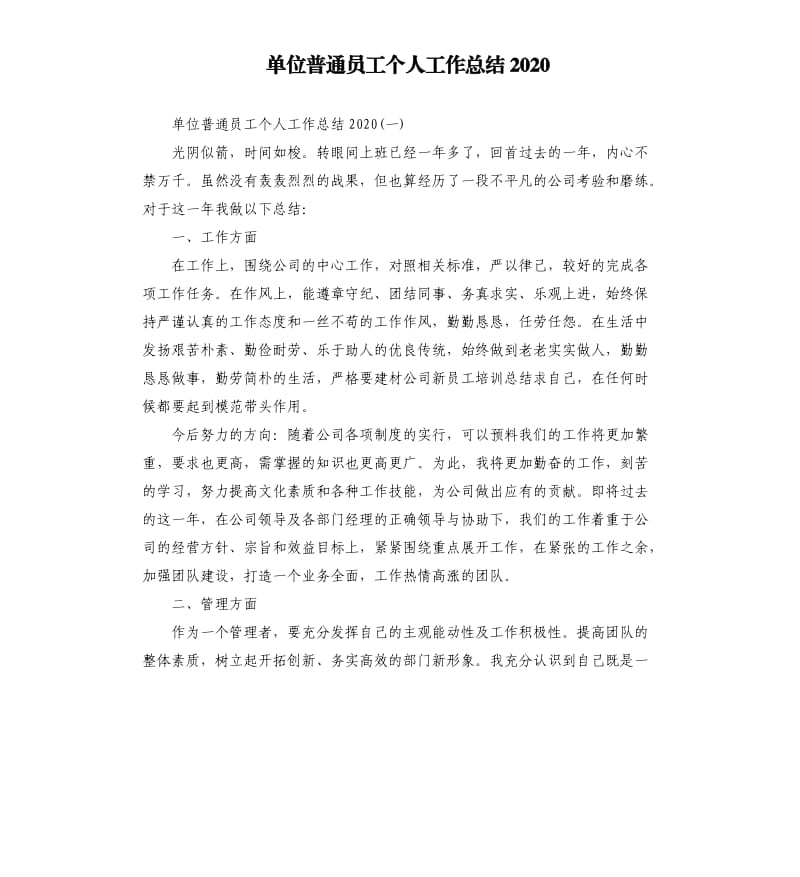 单位普通员工个人工作总结2020.docx_第1页