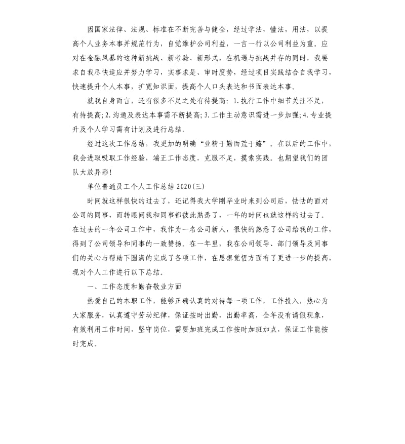 单位普通员工个人工作总结2020.docx_第3页