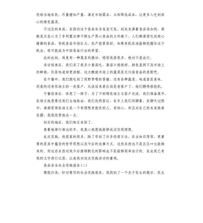 关于食品安全社会实践报告五篇（二）.docx_第3页