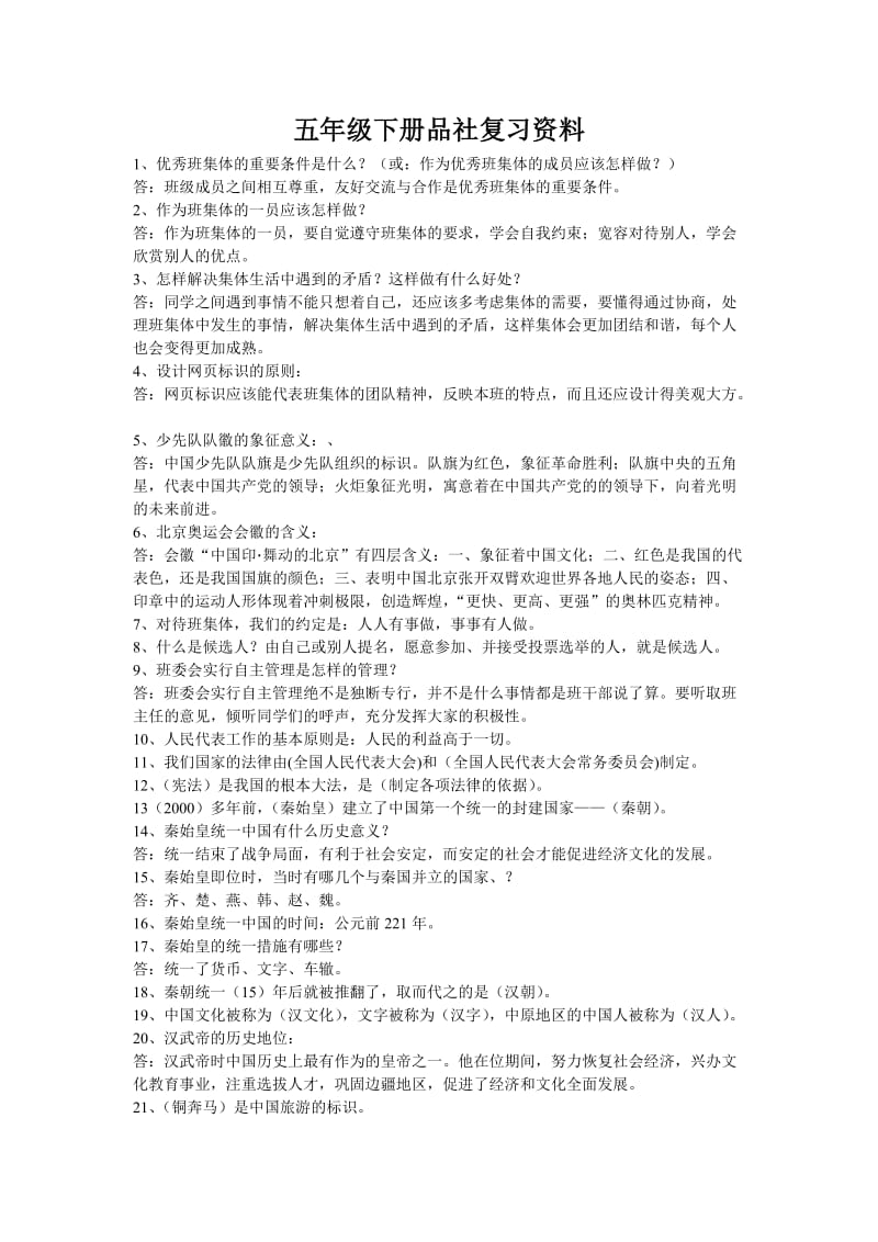 五年级下册品社复习资料.docx_第1页