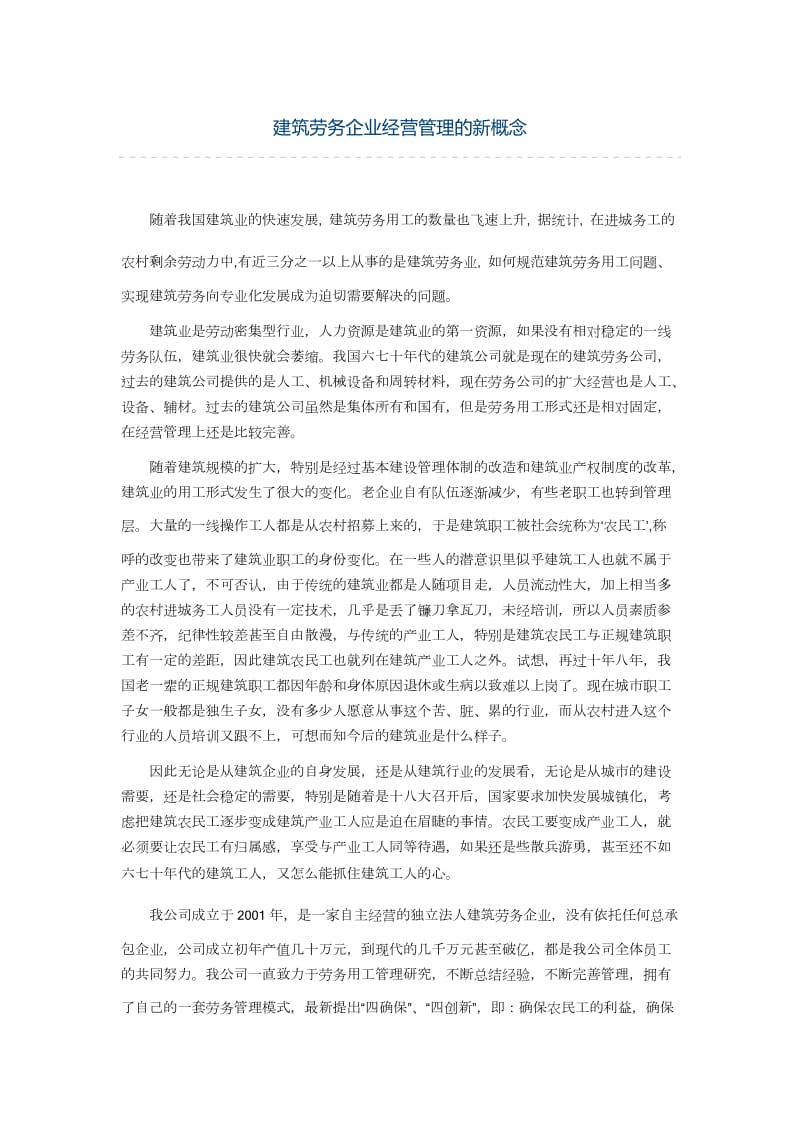 建筑劳务企业经营管理的新概念.doc_第1页