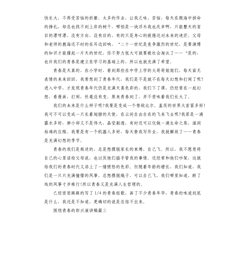 围绕青春的话题即兴演讲稿多篇.docx_第2页