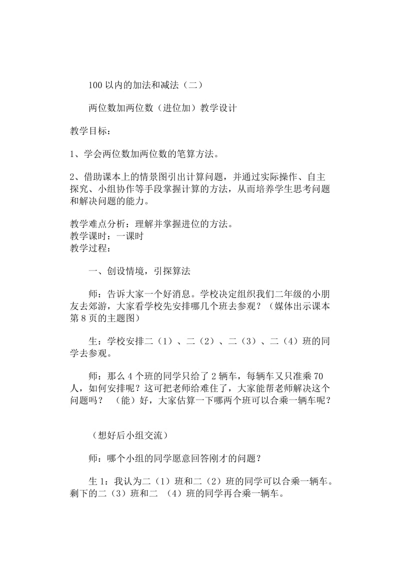 人教版二年级上100以内的加法和减法(不进位加)教学设计.doc_第1页