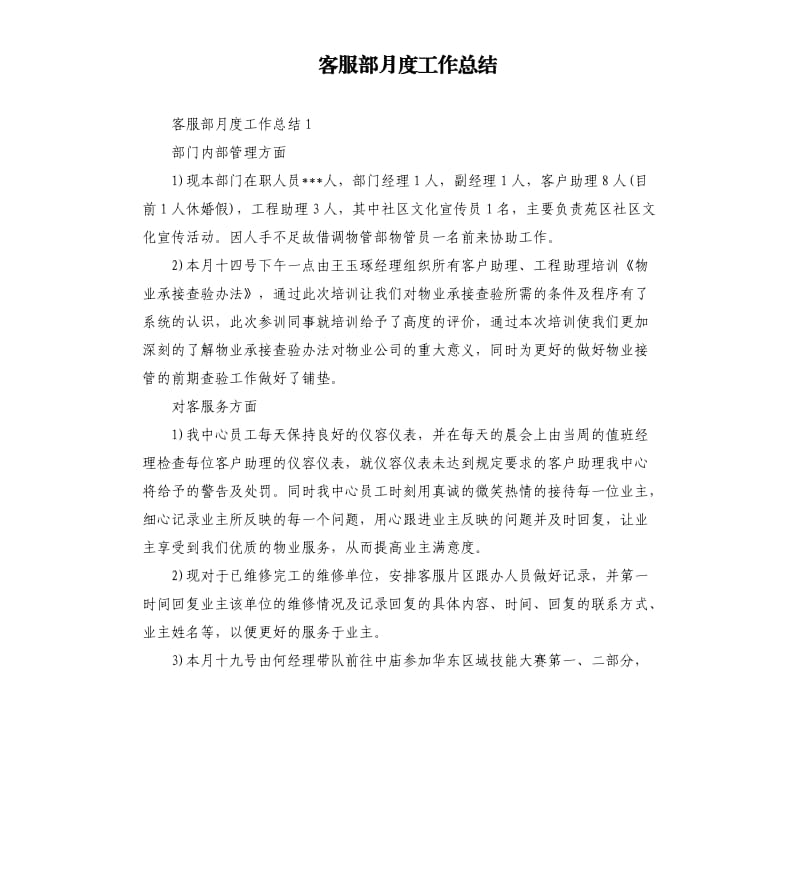 客服部月度工作总结.docx_第1页