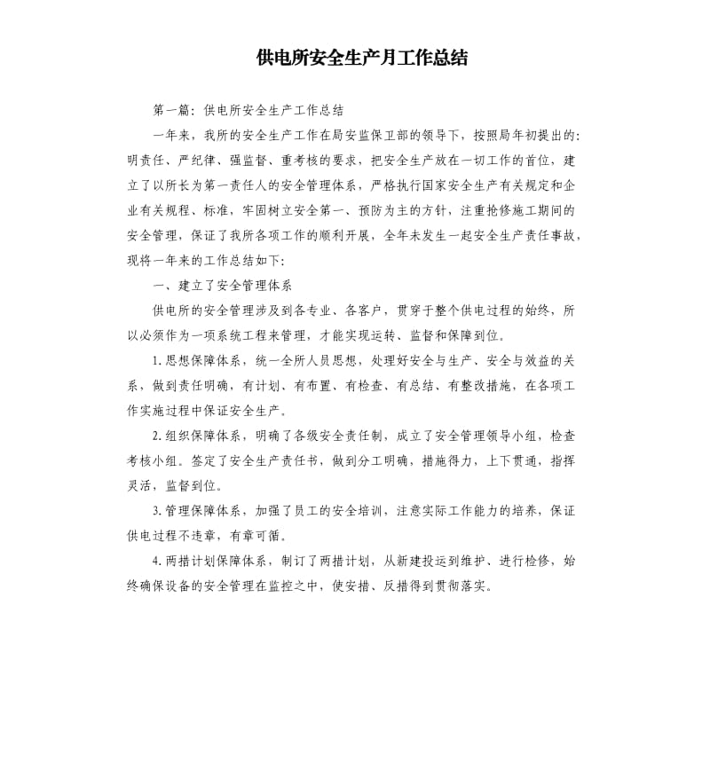 供电所安全生产月工作总结（三）.docx_第1页