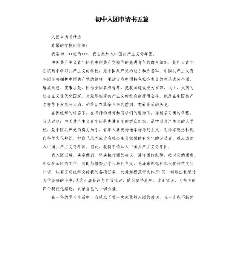 初中入团申请书五篇（三）.docx_第1页