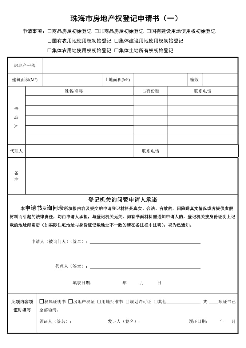 珠海市房地产权登记申请书(一).doc_第1页