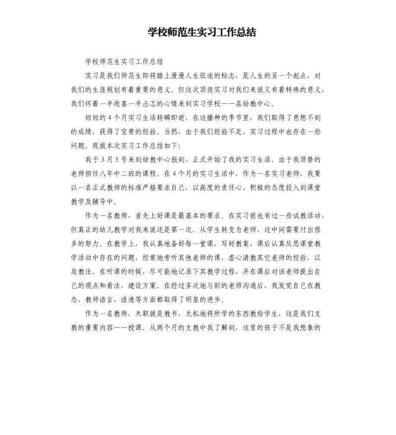 学校师范生实习工作总结.docx_第1页