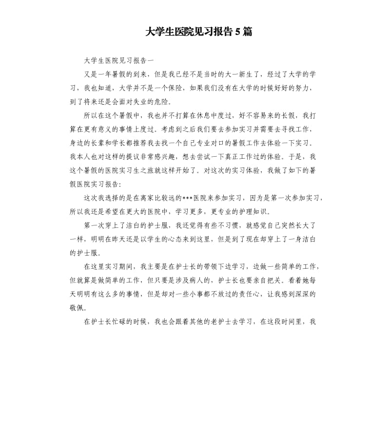 大学生医院见习报告5篇.docx_第1页