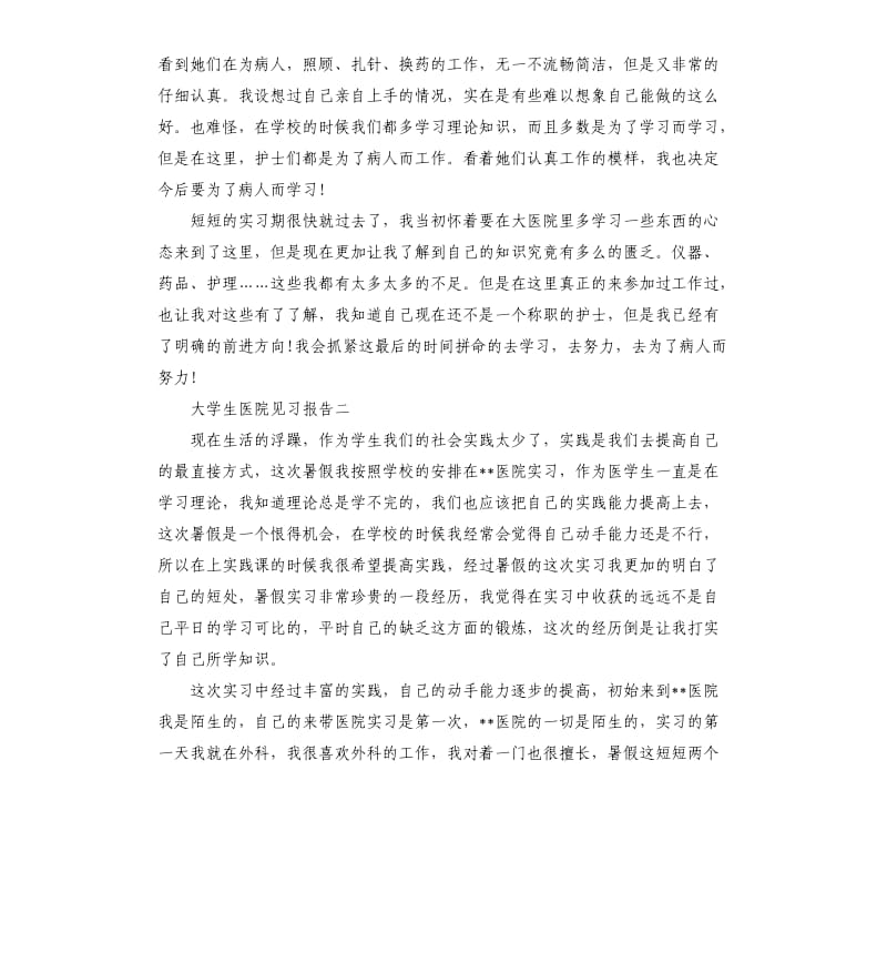 大学生医院见习报告5篇.docx_第2页