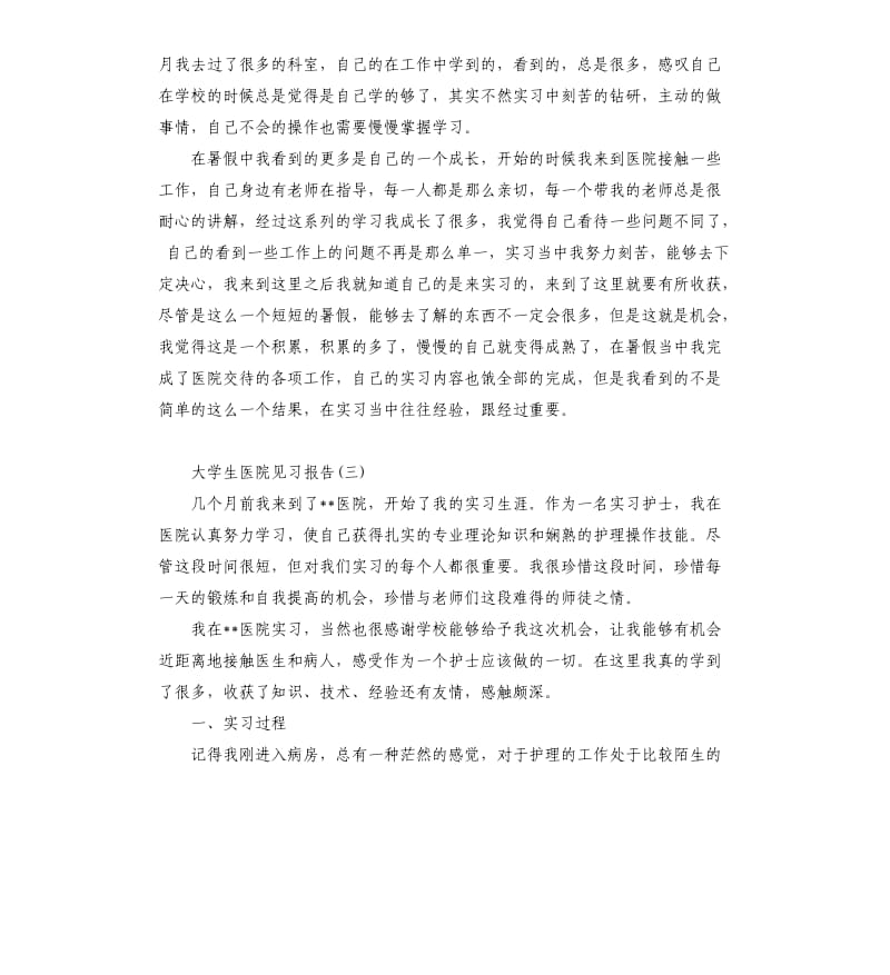 大学生医院见习报告5篇.docx_第3页