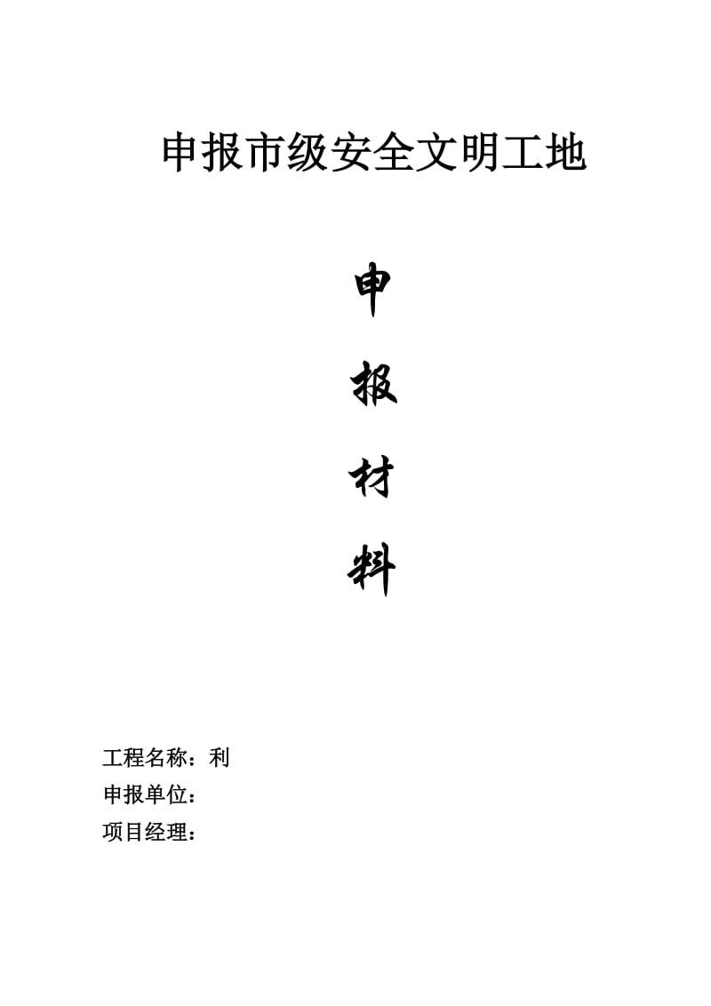 申报市级安全文明工地材料.doc_第1页