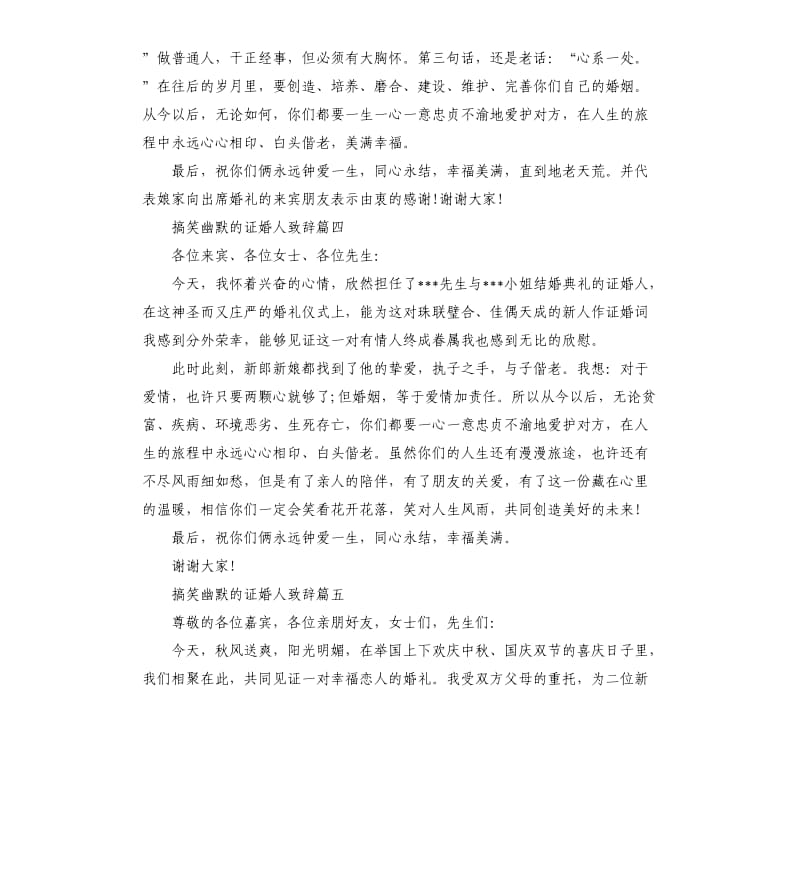 搞笑幽默的婚礼证婚人致辞.docx_第3页