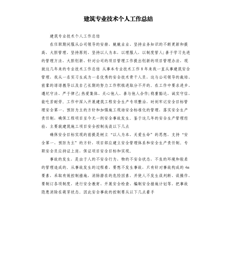 建筑专业技术个人工作总结.docx_第1页