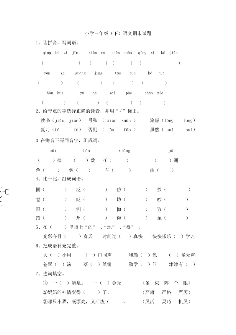 人教版三年级下册语文期末测试题(附答案).doc_第1页