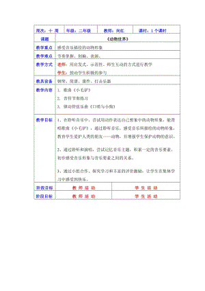 二年級第四課2《動(dòng)物世界》.doc