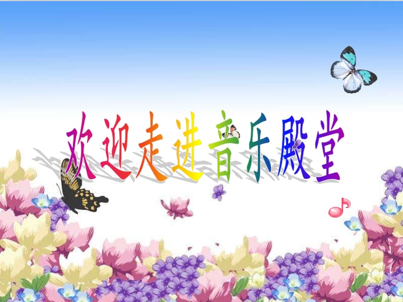 小学音乐送别 课件 (1)ppt_第2页