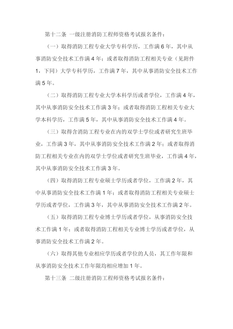 消防工程师和建构筑消防员条件.doc_第1页