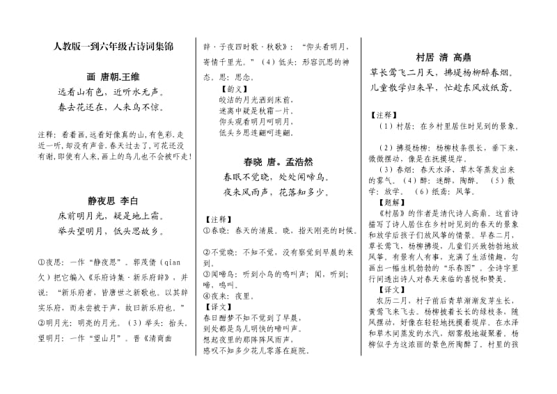 人教版一到六年级古诗词集锦.doc_第1页