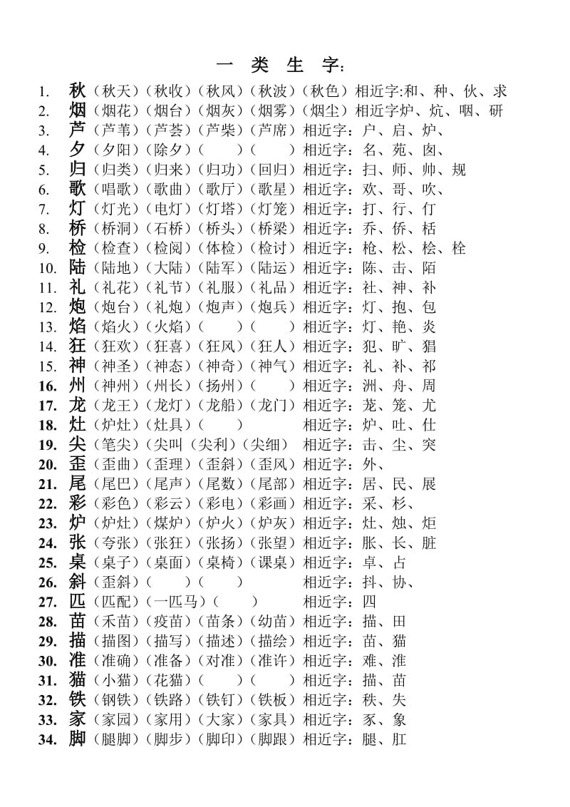 二年级上学期一、二类生字.doc_第1页