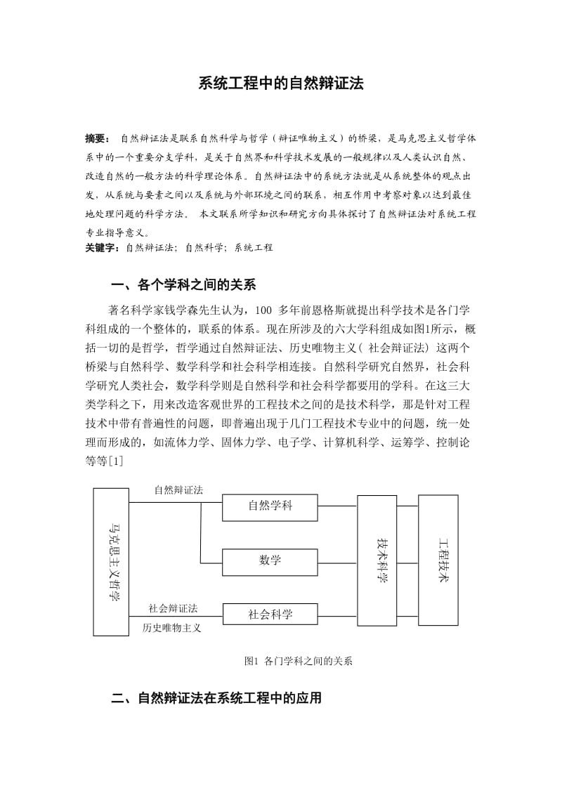 系统工程中的自然辩证法.docx_第1页