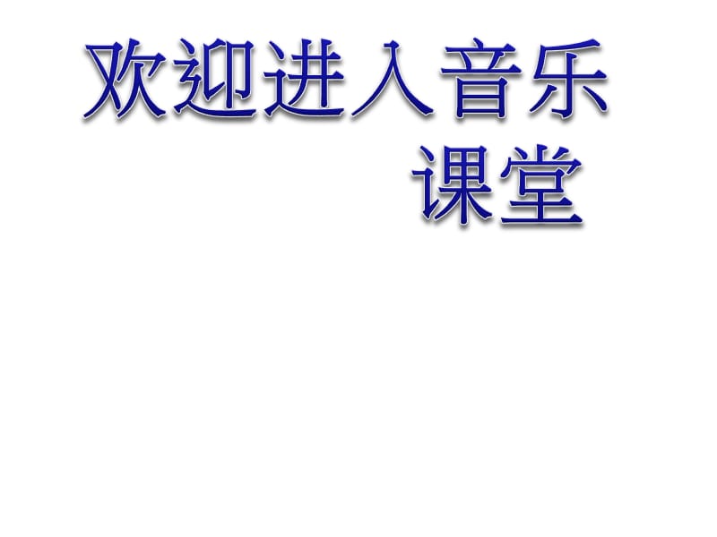 小学音乐螃蟹歌 课件 (4)ppt_第1页