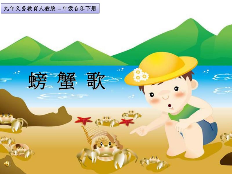 小学音乐螃蟹歌 课件 (4)ppt_第2页