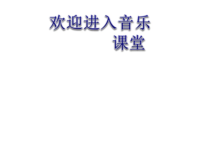 小学音乐三峡的孩子爱三峡 课件 (2)ppt_第1页