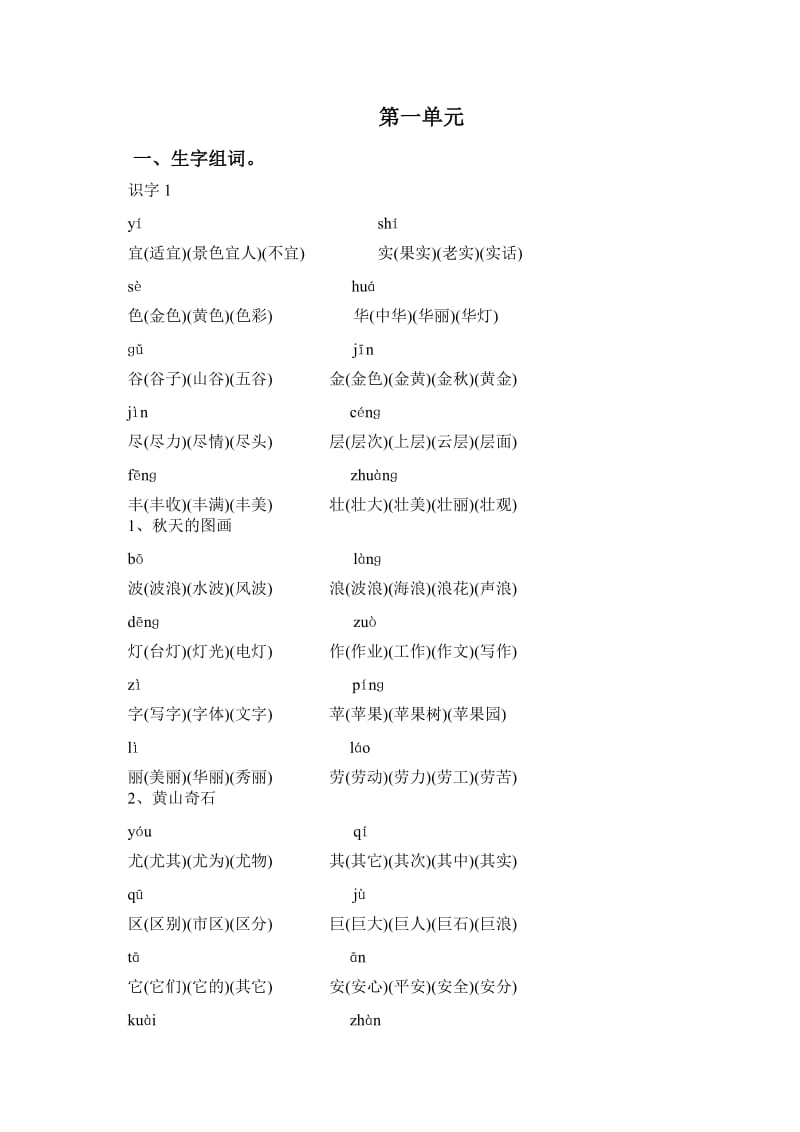 二年级上语文词语表(组词、多音字、形近字等).doc_第1页