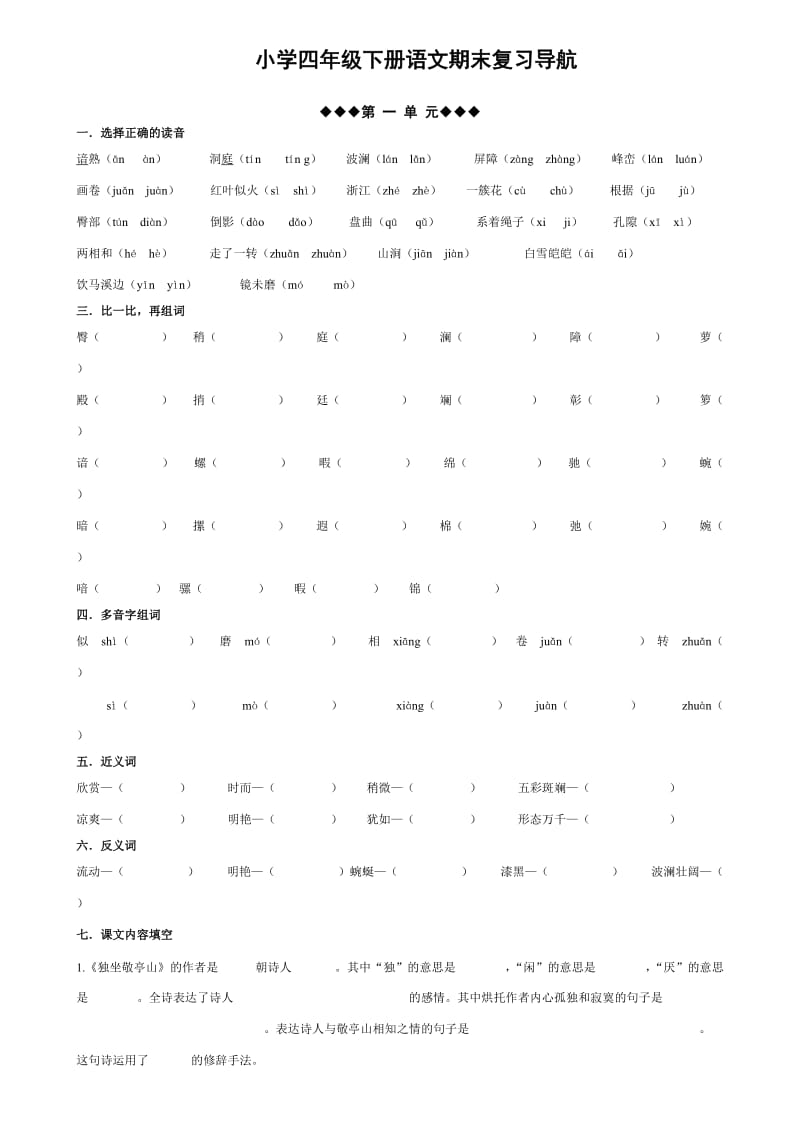 人教版四年级下册语文各单元重点.doc_第1页