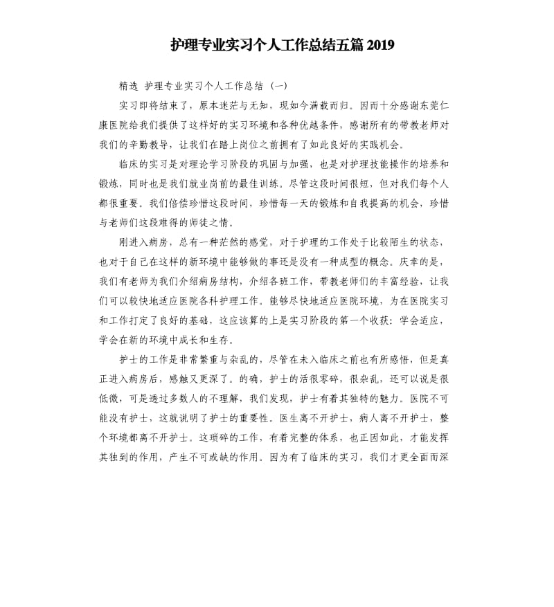 护理专业实习个人工作总结五篇2019.docx_第1页