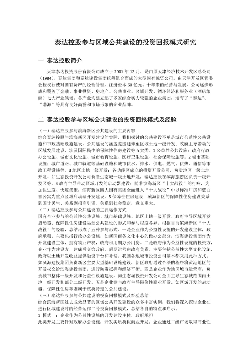 泰达控股参与区域公共建设的投资回报模式研究.docx_第1页