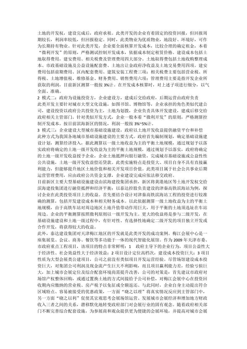 泰达控股参与区域公共建设的投资回报模式研究.docx_第2页