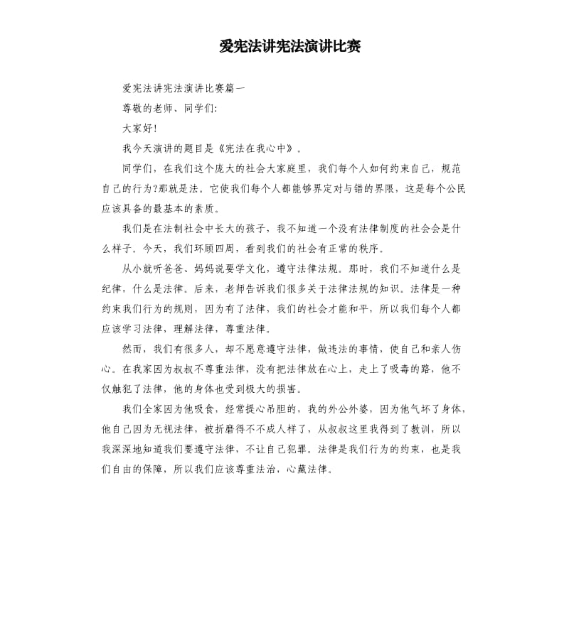 爱宪法讲宪法演讲比赛.docx_第1页