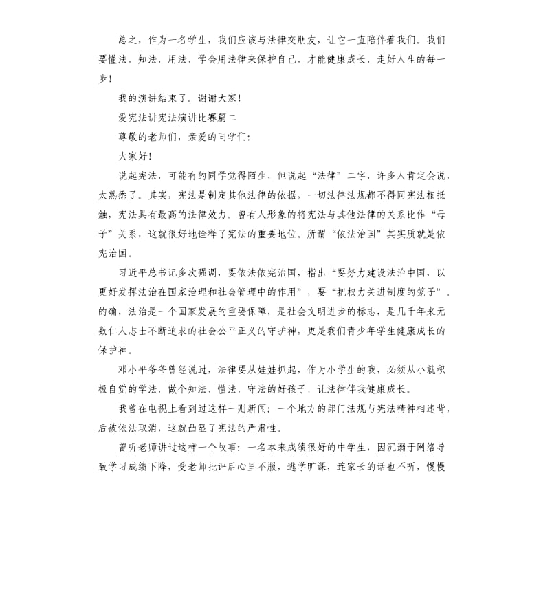 爱宪法讲宪法演讲比赛.docx_第2页