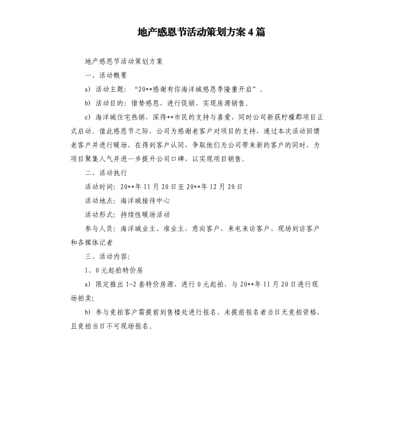 地产感恩节活动策划方案4篇.docx_第1页