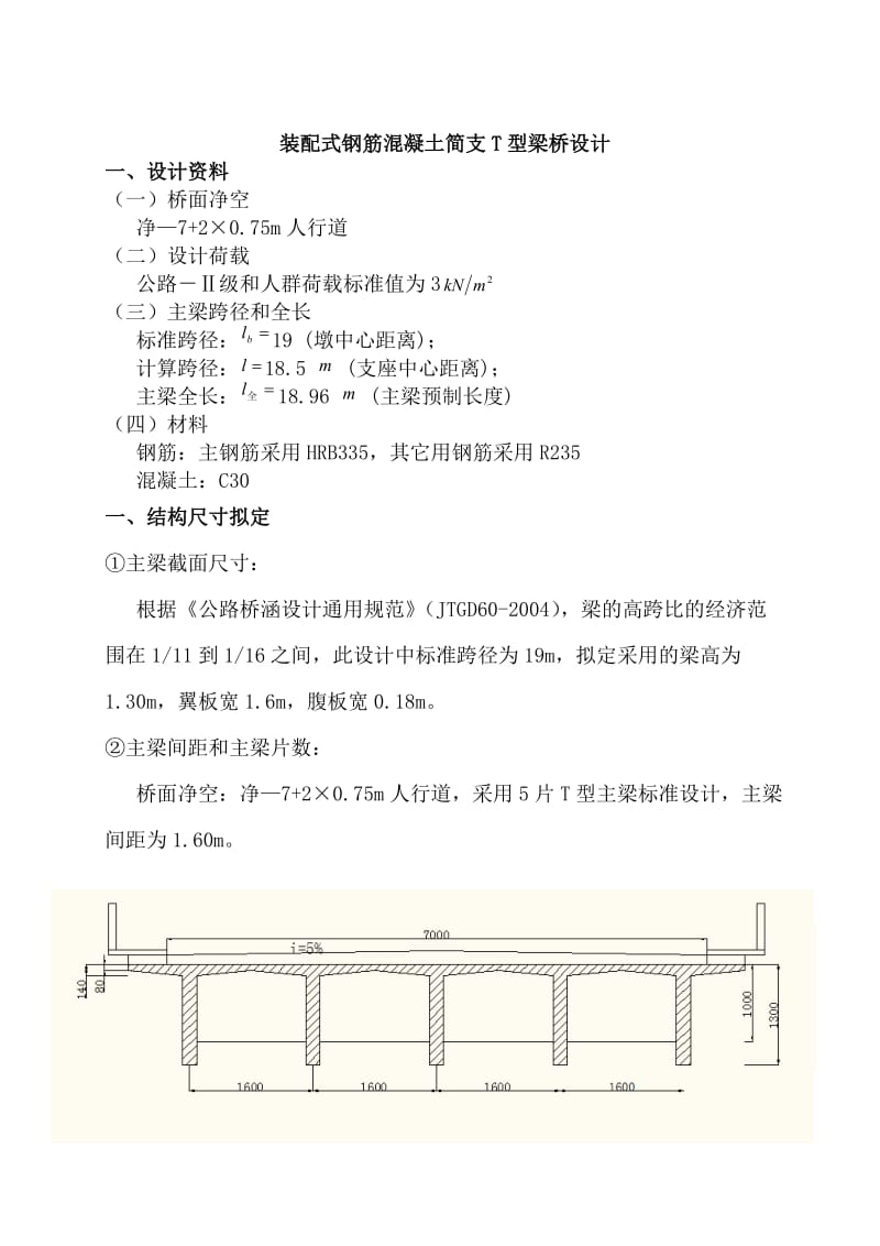 标准跨径为19m的装配式钢筋混凝土简支T型梁桥设计.doc_第1页