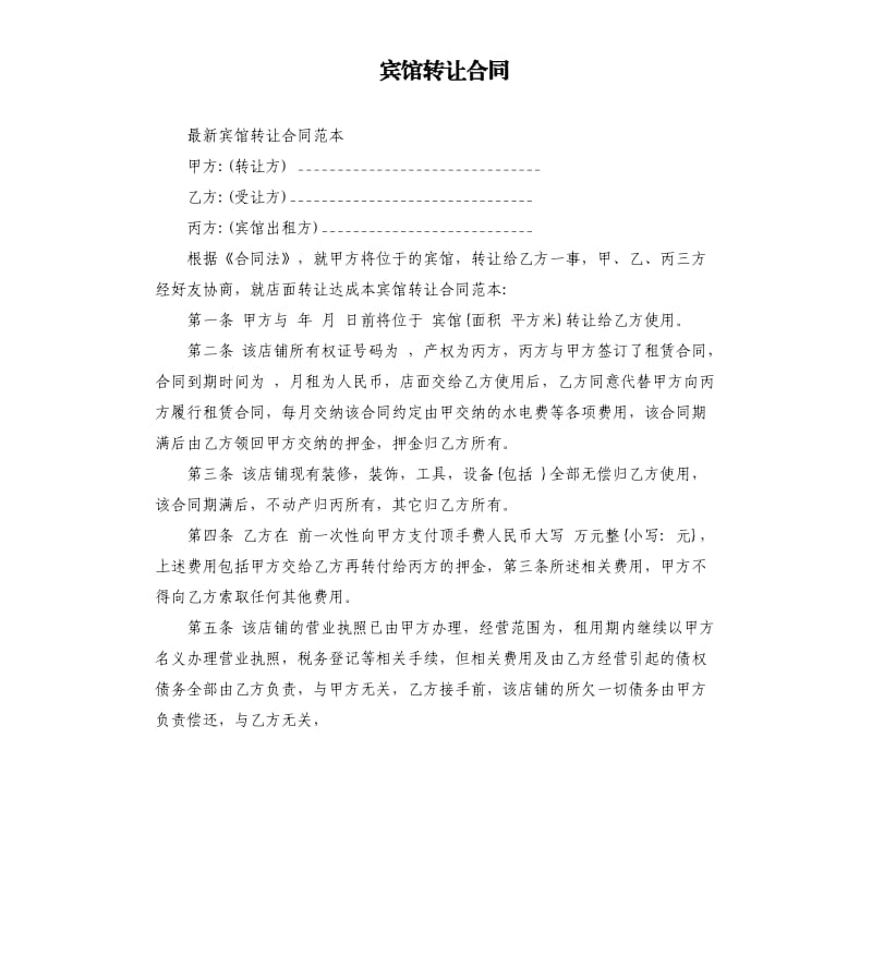 宾馆转让合同.docx_第1页