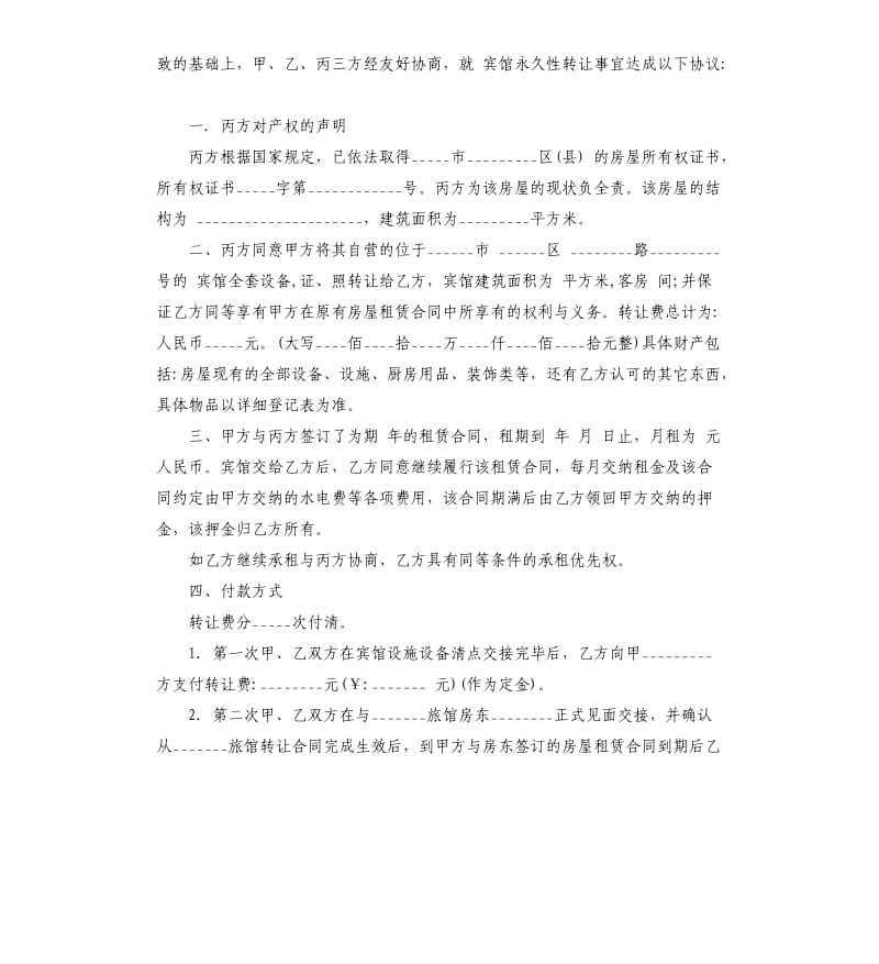 宾馆转让合同.docx_第3页