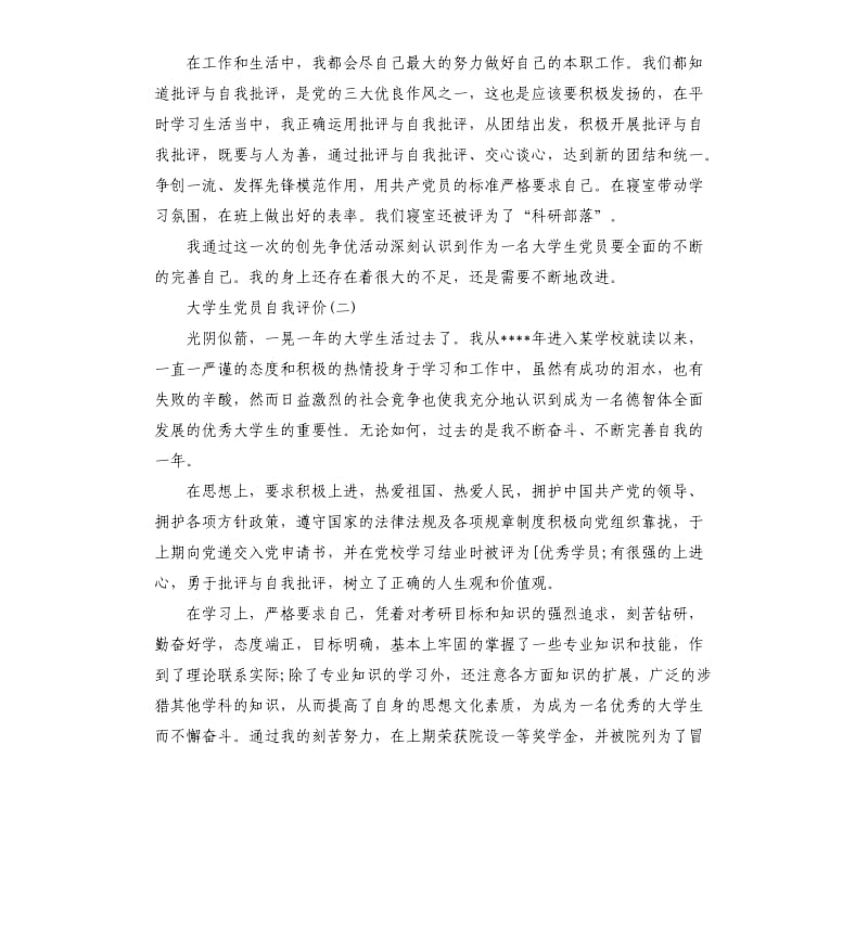 大学生党员自评报告.docx_第2页