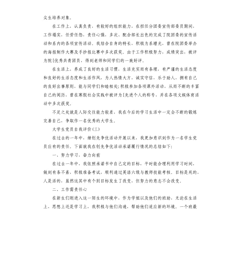 大学生党员自评报告.docx_第3页