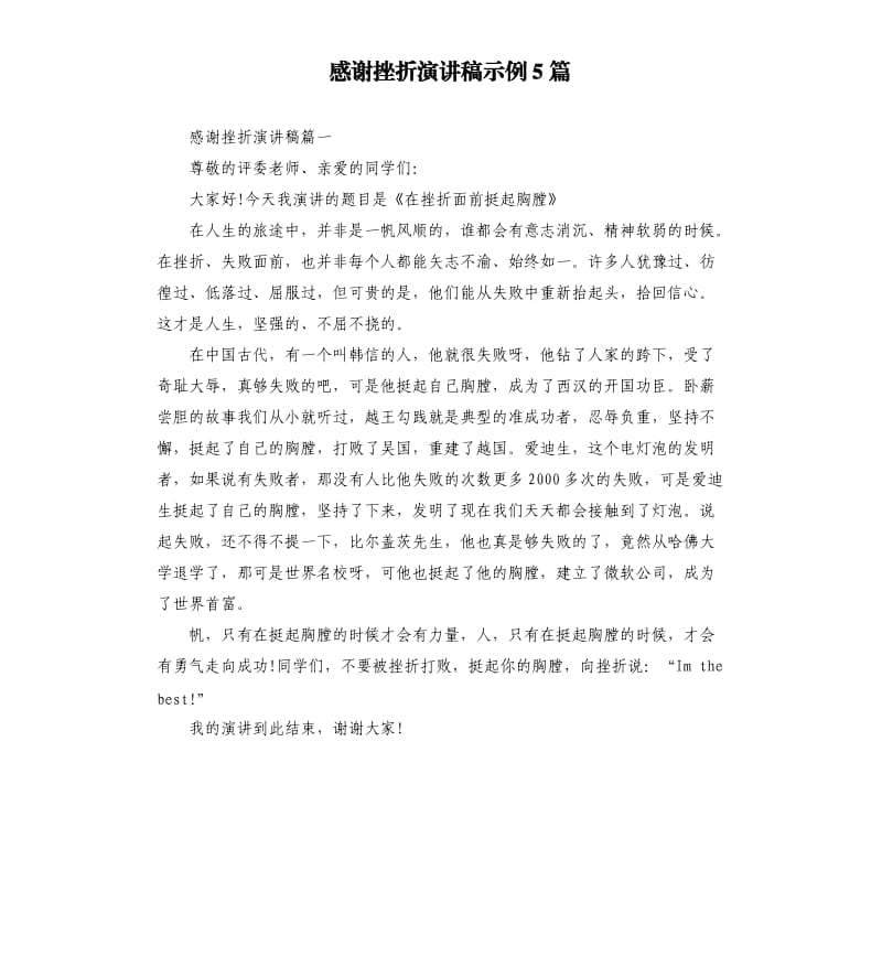 感谢挫折演讲稿示例5篇.docx_第1页